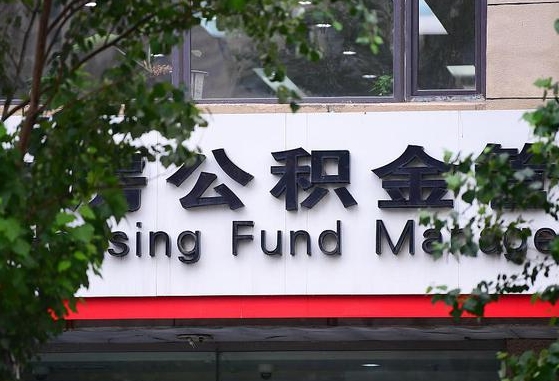 公积金好转移吗-启东公积金代办平台