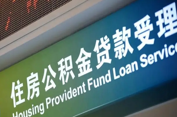 住房公积金增长幅度大吗_启东公积金代办在职离职封存服务